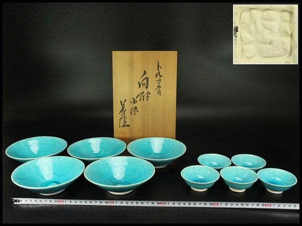 料理器 トルコ青 向付 小碗 義隆作 共箱(LC779)