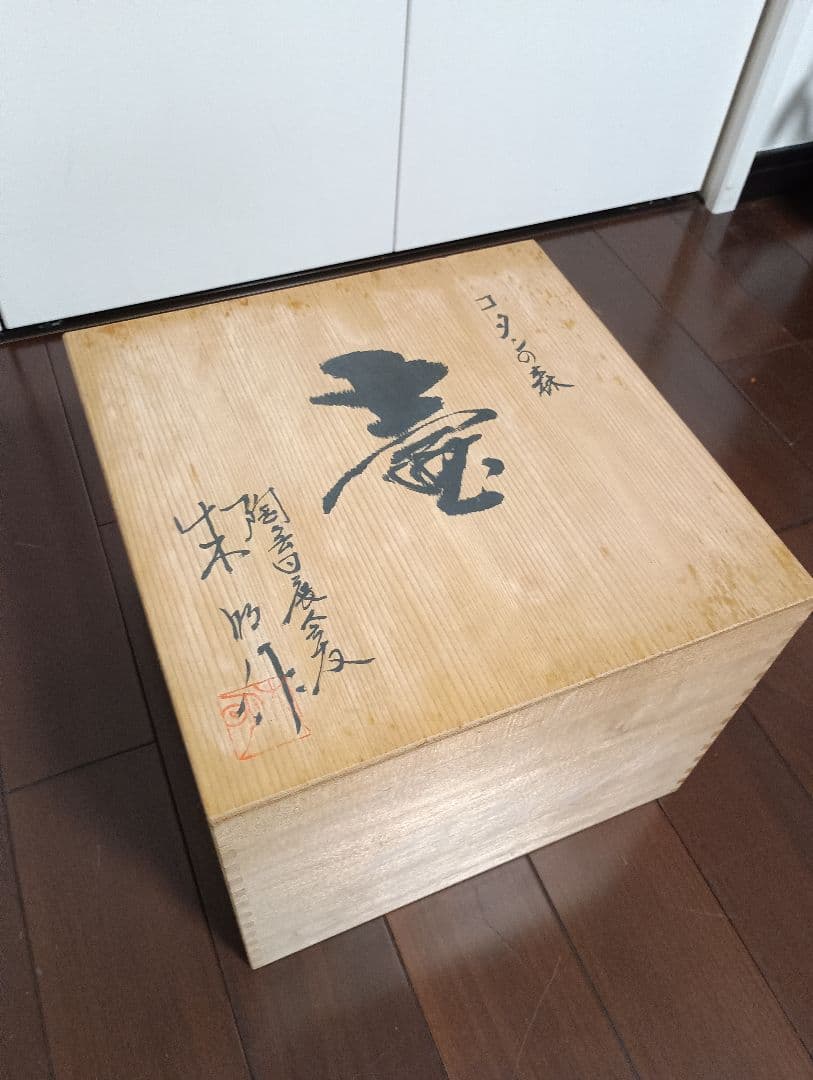 【美品】藤井朱明　壺　朱明窯