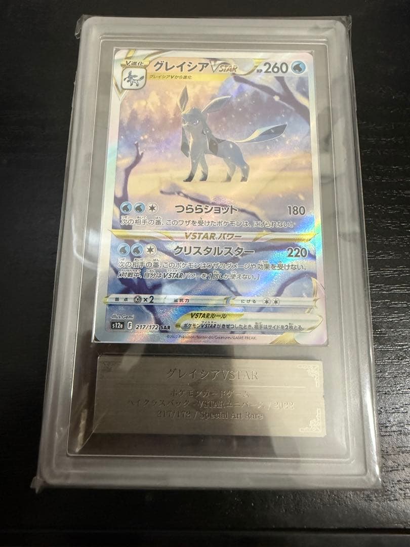 【ポケカ】グレイシアVSTAR SAR ARS鑑定「10＋」