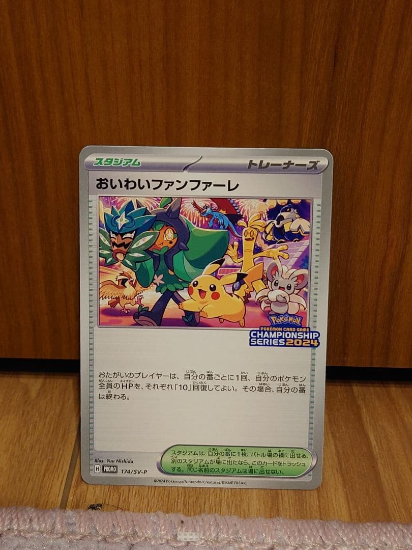 おいわいファンファーレ トレーナーズカード