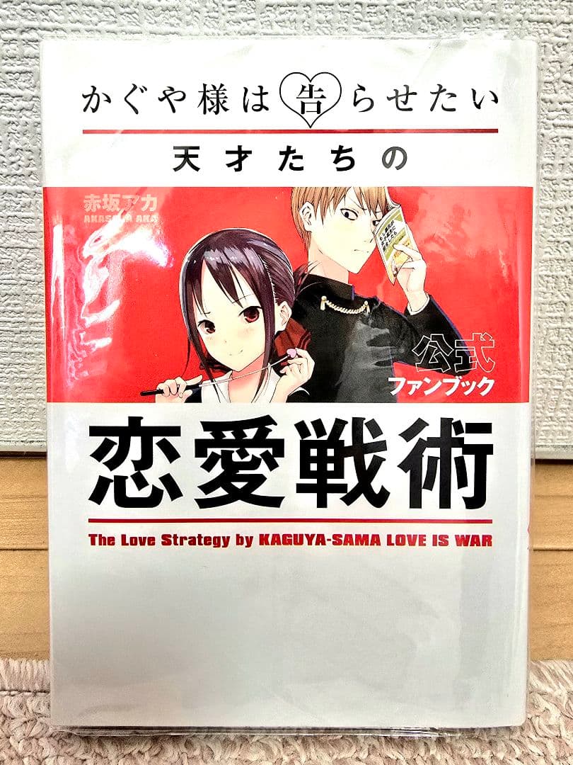 【全巻初版+OVA付】かぐや様は告らせたい～天才たちの恋愛頭脳戦～　美品