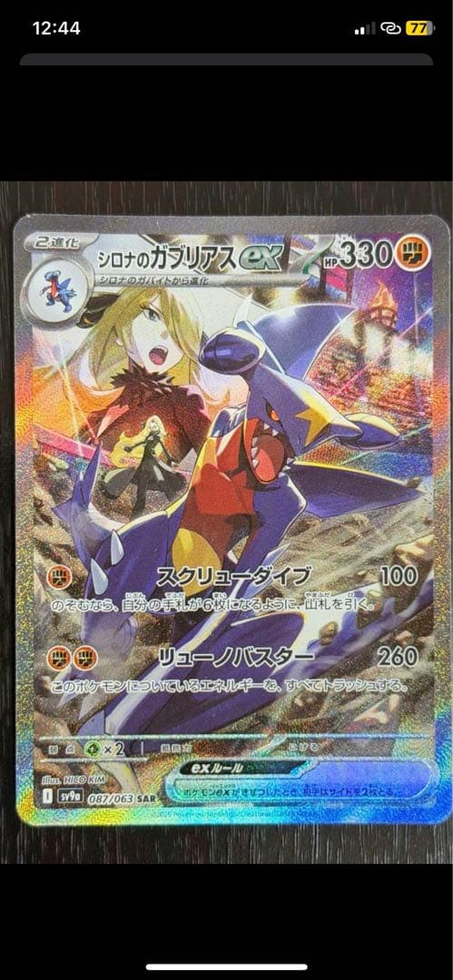 シロナのガブリアスのスペシャルアートポケモンカード　自引きのワンオーナー