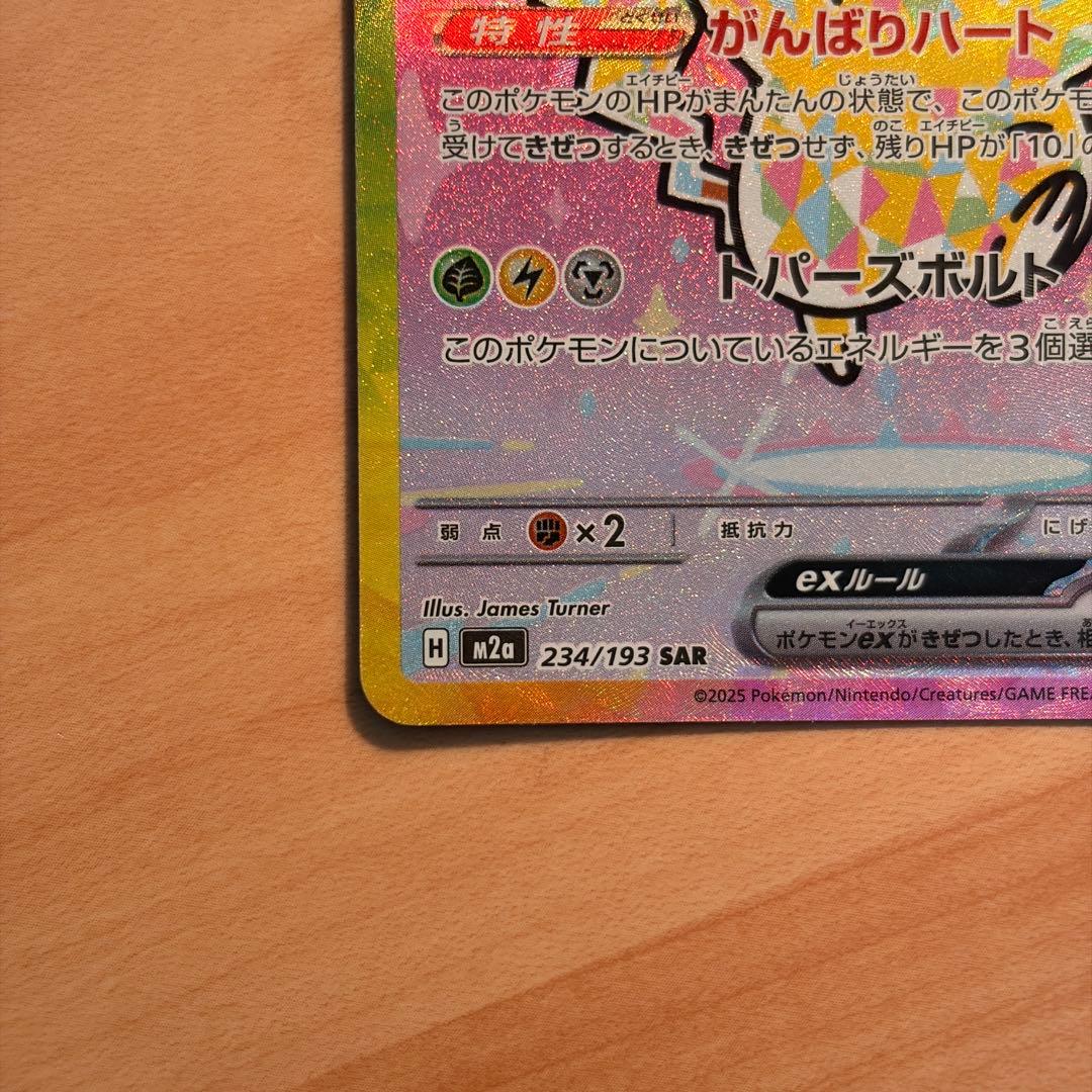 【魂抜けエラー】ピカチュウex SAR MEGAドリームex