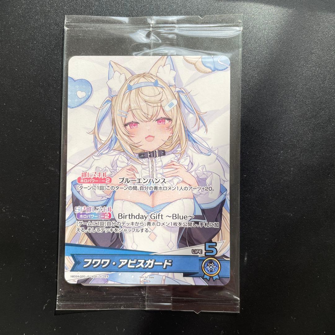 【未開封】フワワ・アビスガード 誕生日記念2025 購入特典 プロモ　ホロカ