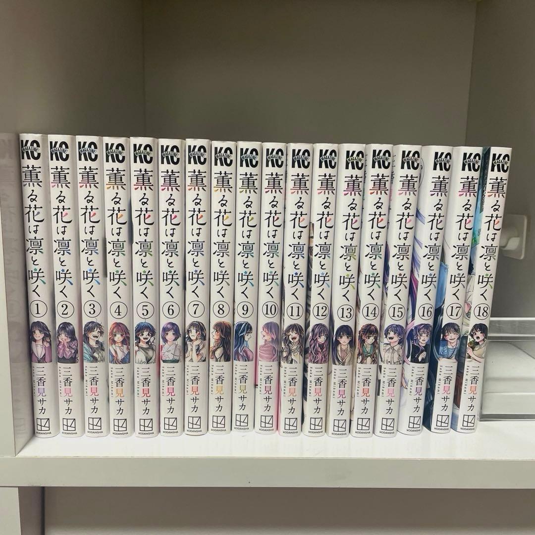 薫る花は凛と咲く1巻〜18巻