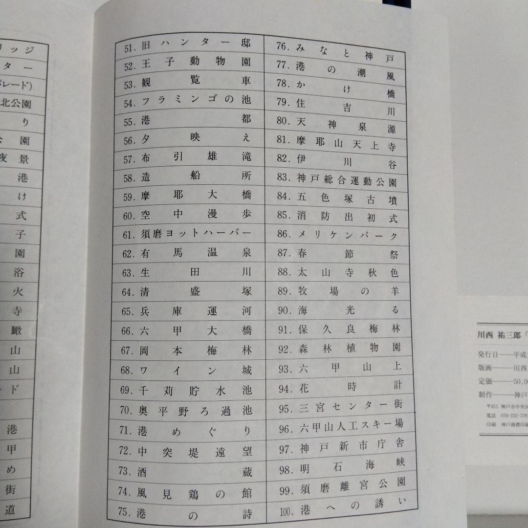 川西祐三郎「神戸100景」版画集