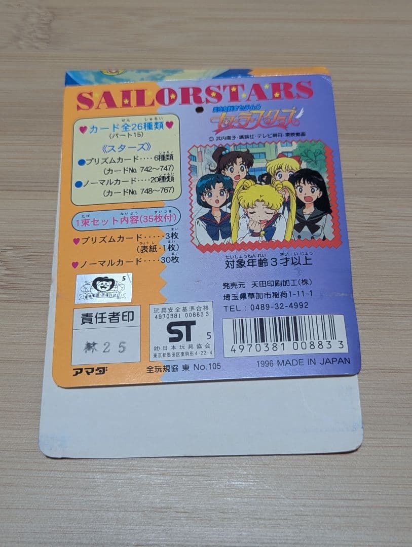 セーラームーン　PP　カード　ブロマイド　台紙まとめ　セーラースターズ