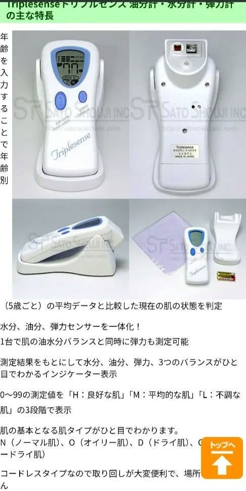 Triplesense 油分、水分計、弾力計