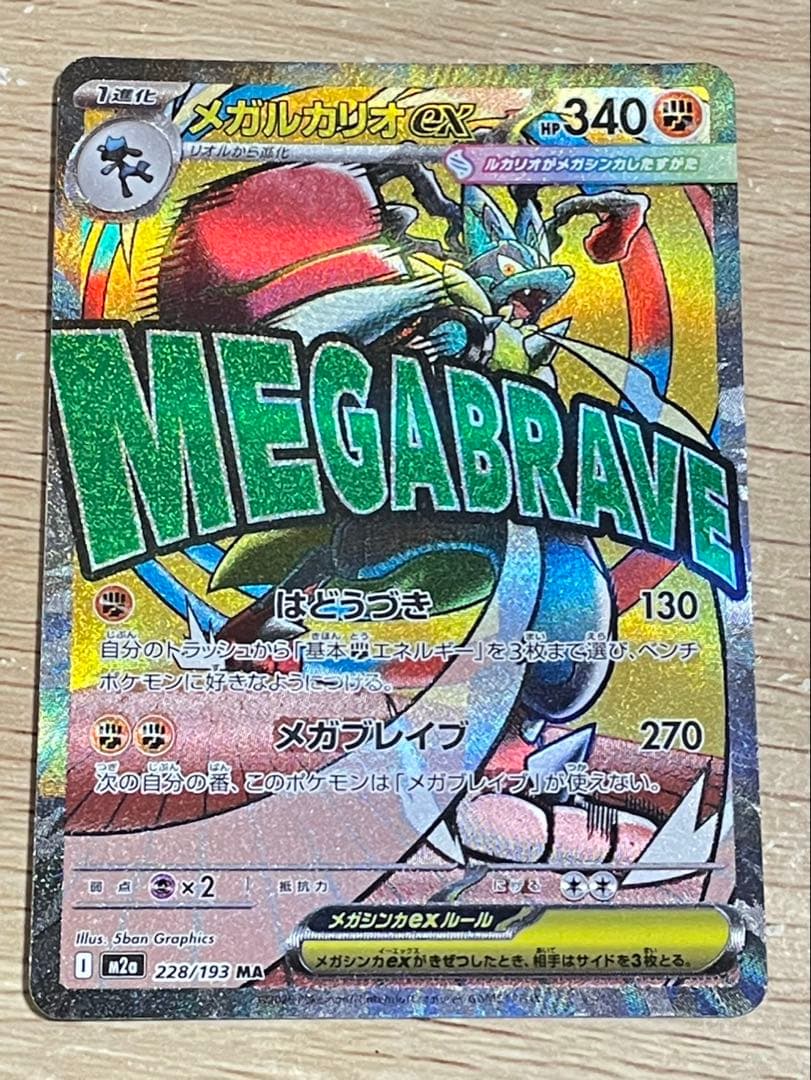 【中国語エラー】メガドリームex メガルカリオex 228/193 MA