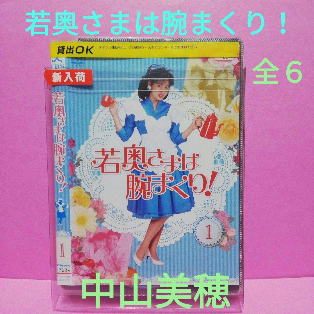 若奥さまは腕まくり！全6　DVD　中山美穂