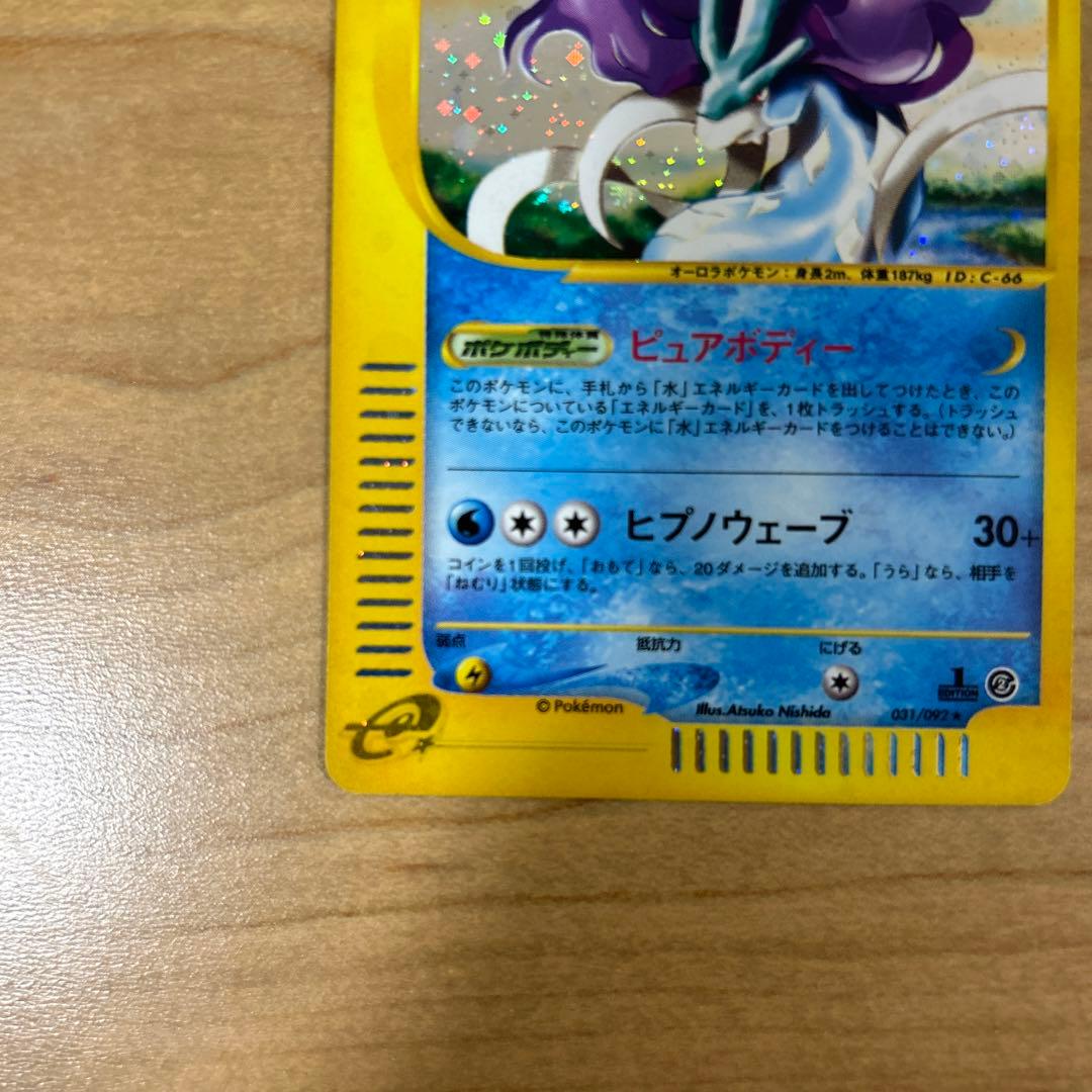 スイクン ★ 拡張パック第2弾 地図にない町 031/092 1ED