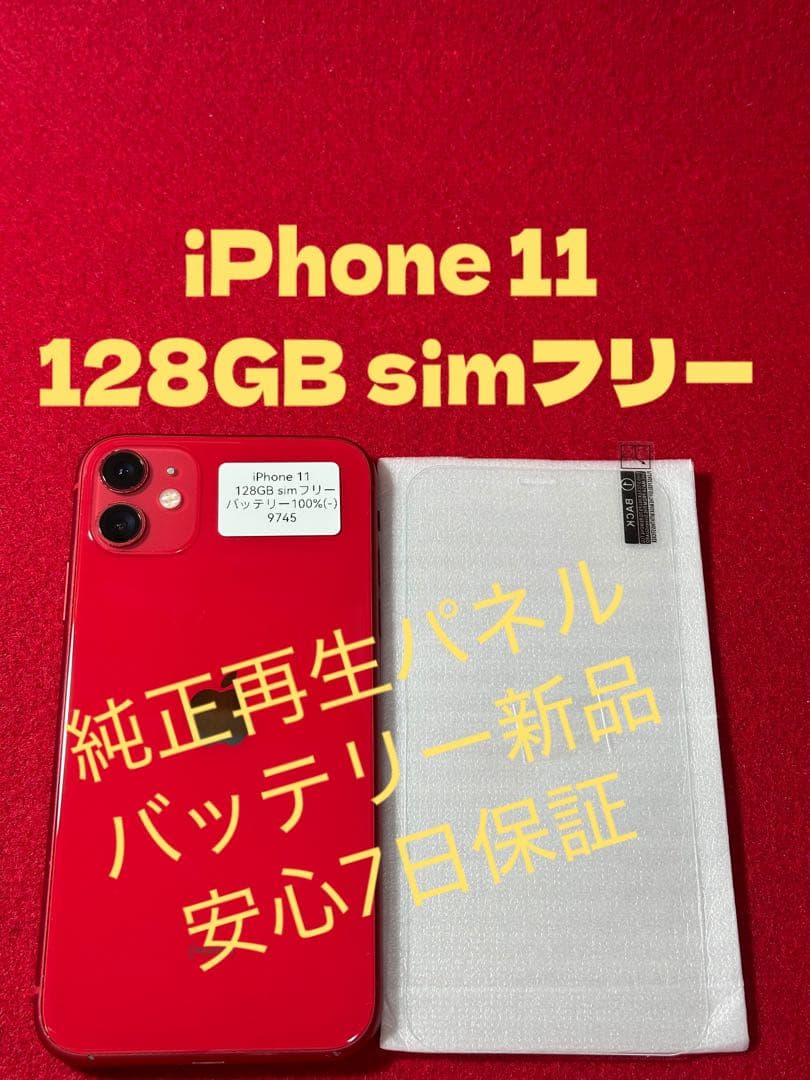 【9745】iPhone 11レッド 128GB simフリー