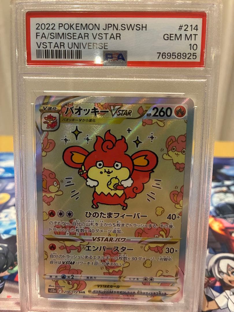 バオッキー VSTAR SAR #214 PSA10