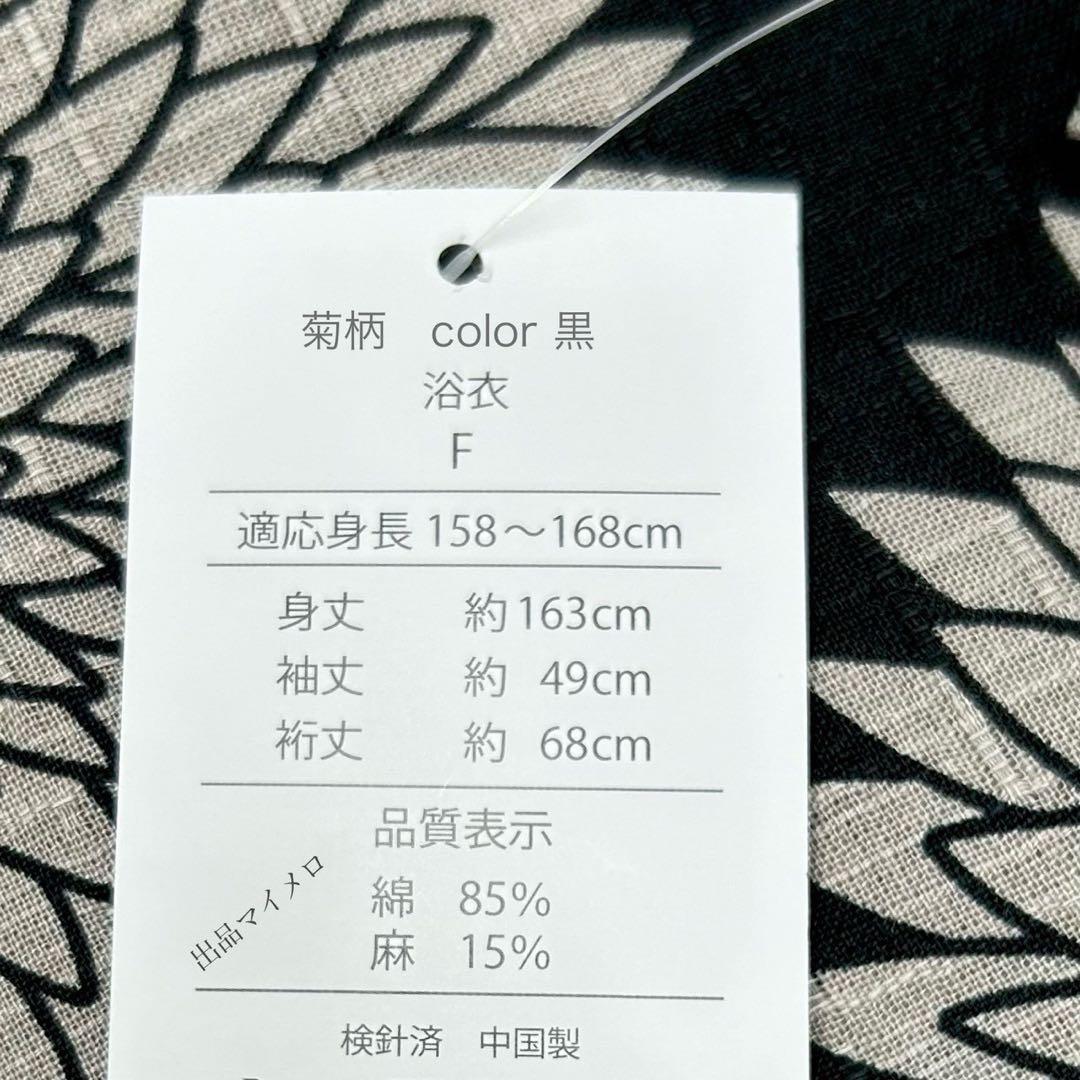 浴衣　綿麻　粋な夏着物　菊柄　黒　献上柄　半幅帯　2点　0704⑤