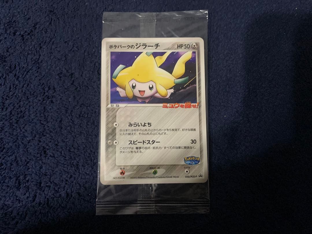 ポケパークのジラーチ プロモ 050/PCG-P ポケモンカード 未開封