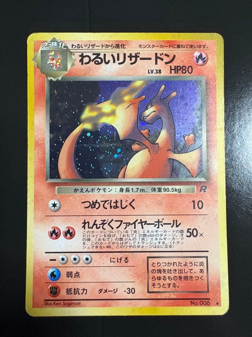 わるいリザードン旧裏