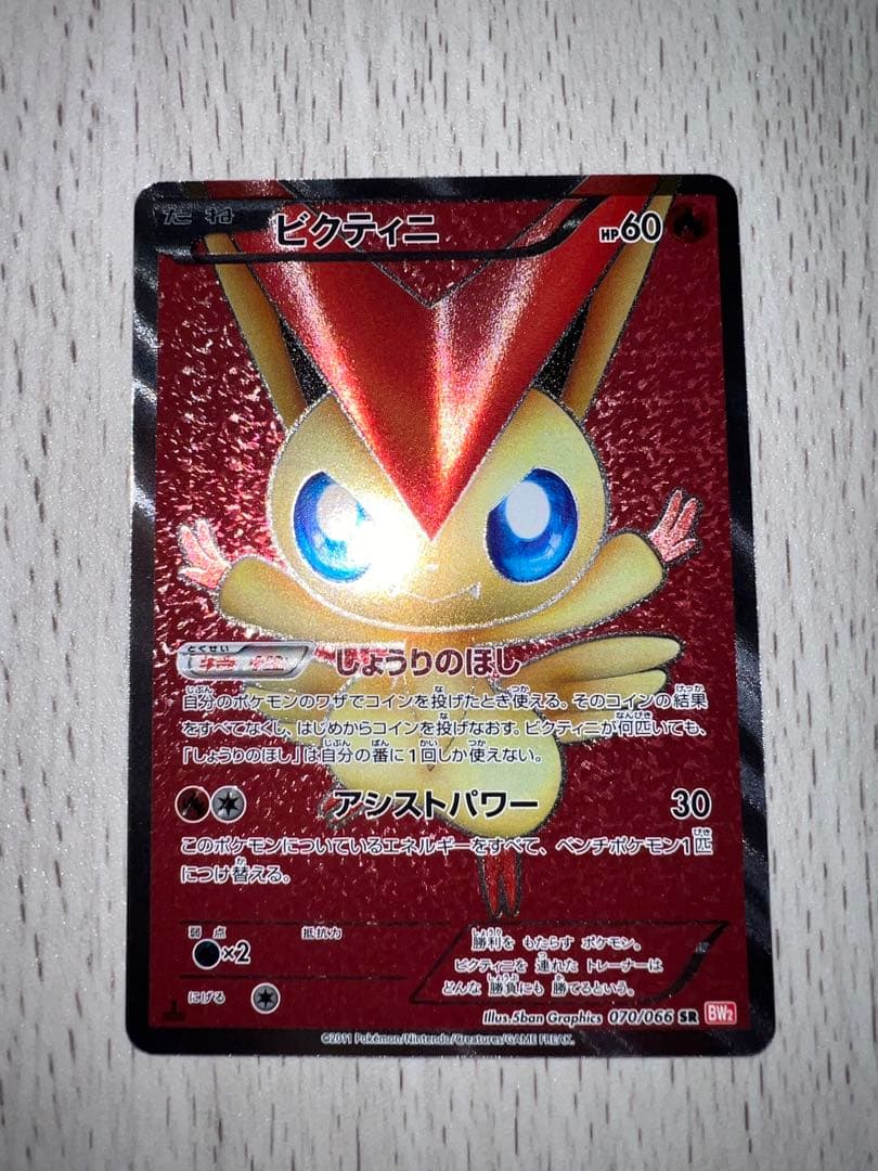 【美品】ビクティニ SR BW2 レッドコレクション 070/066