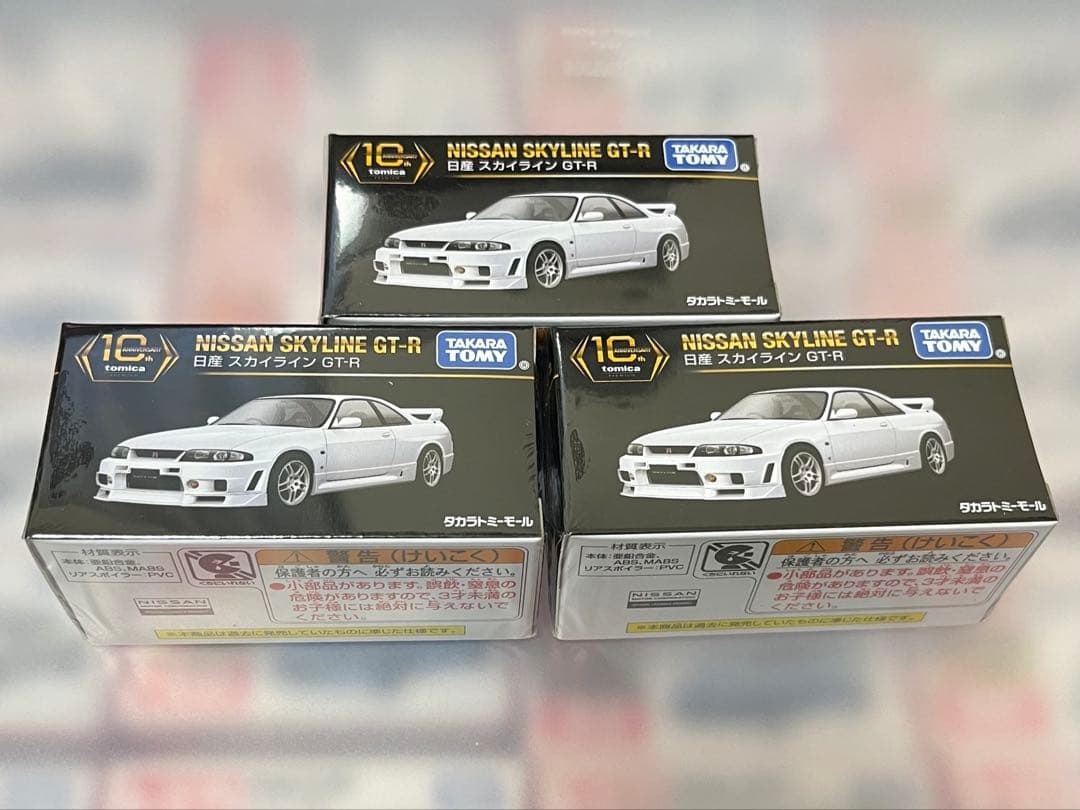 トミカプレミアム　10周年　日産　スカイライン　GT-R　BNR33　3個セット