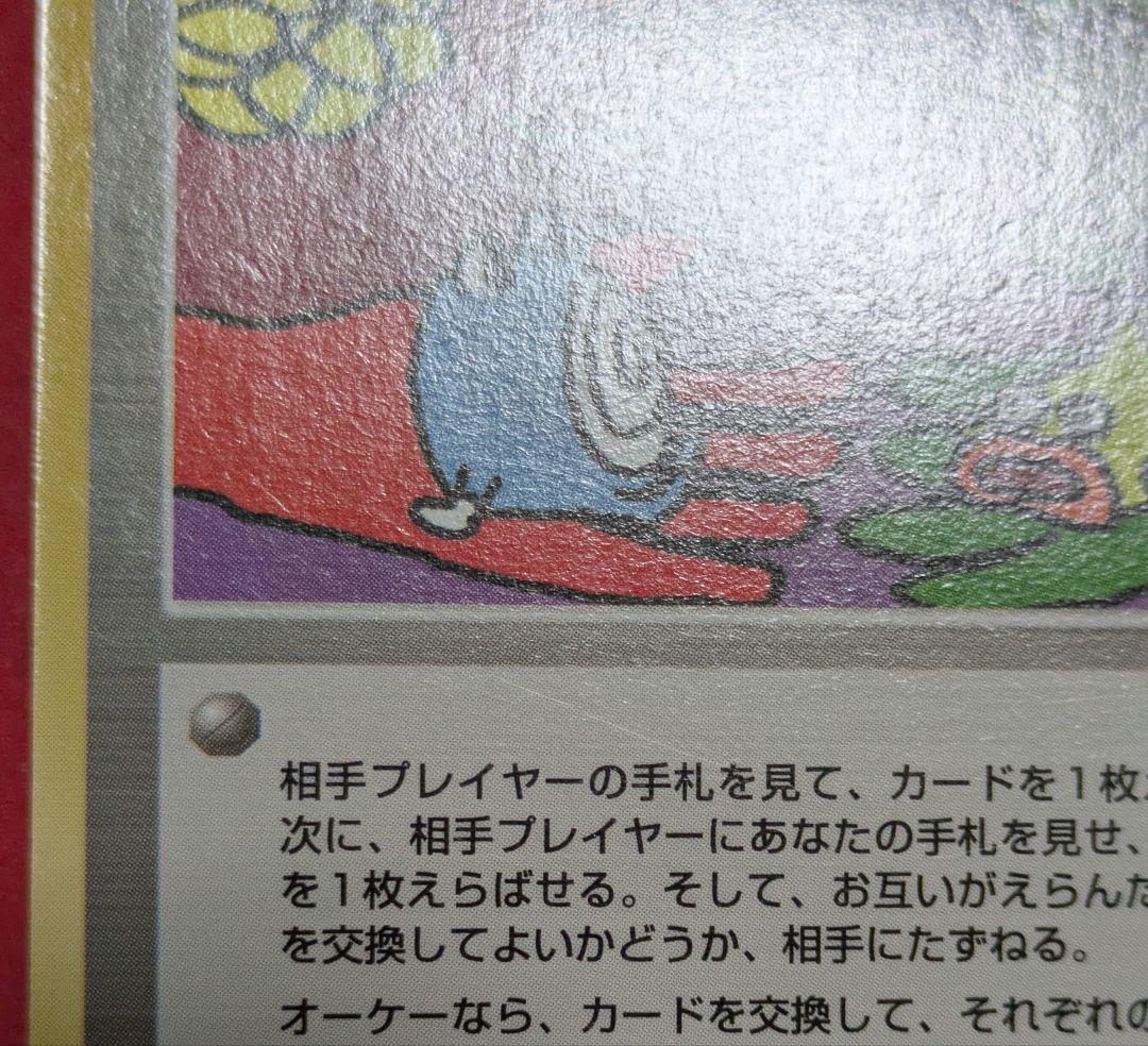 ポケモンカード 旧裏 とりかえっこプリーズ！
