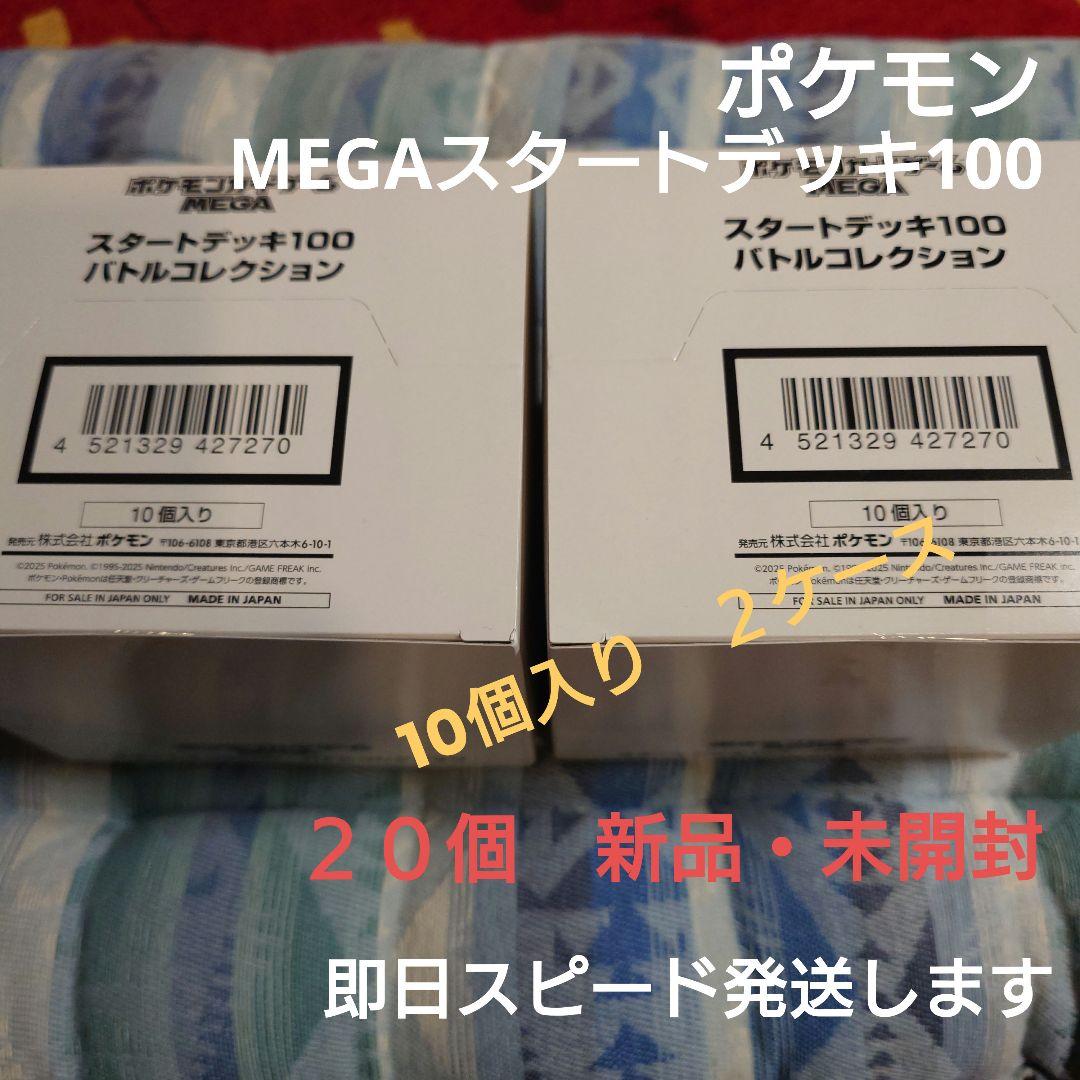 新品テープ未開封　ポケモンMEGAスタートデッキ100　バトルコレクション２０個