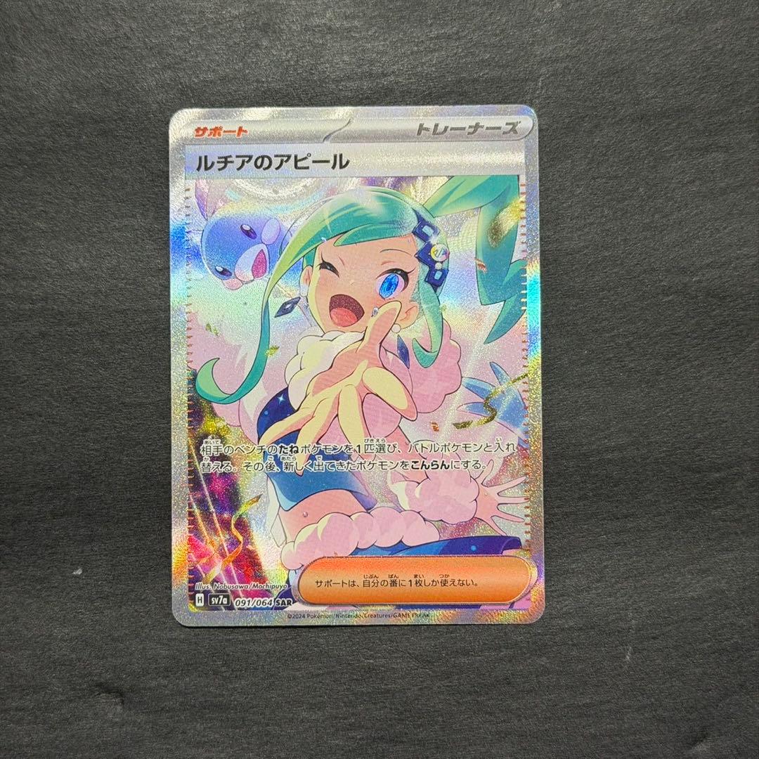 ポケモンカード ルチアのアピール sar