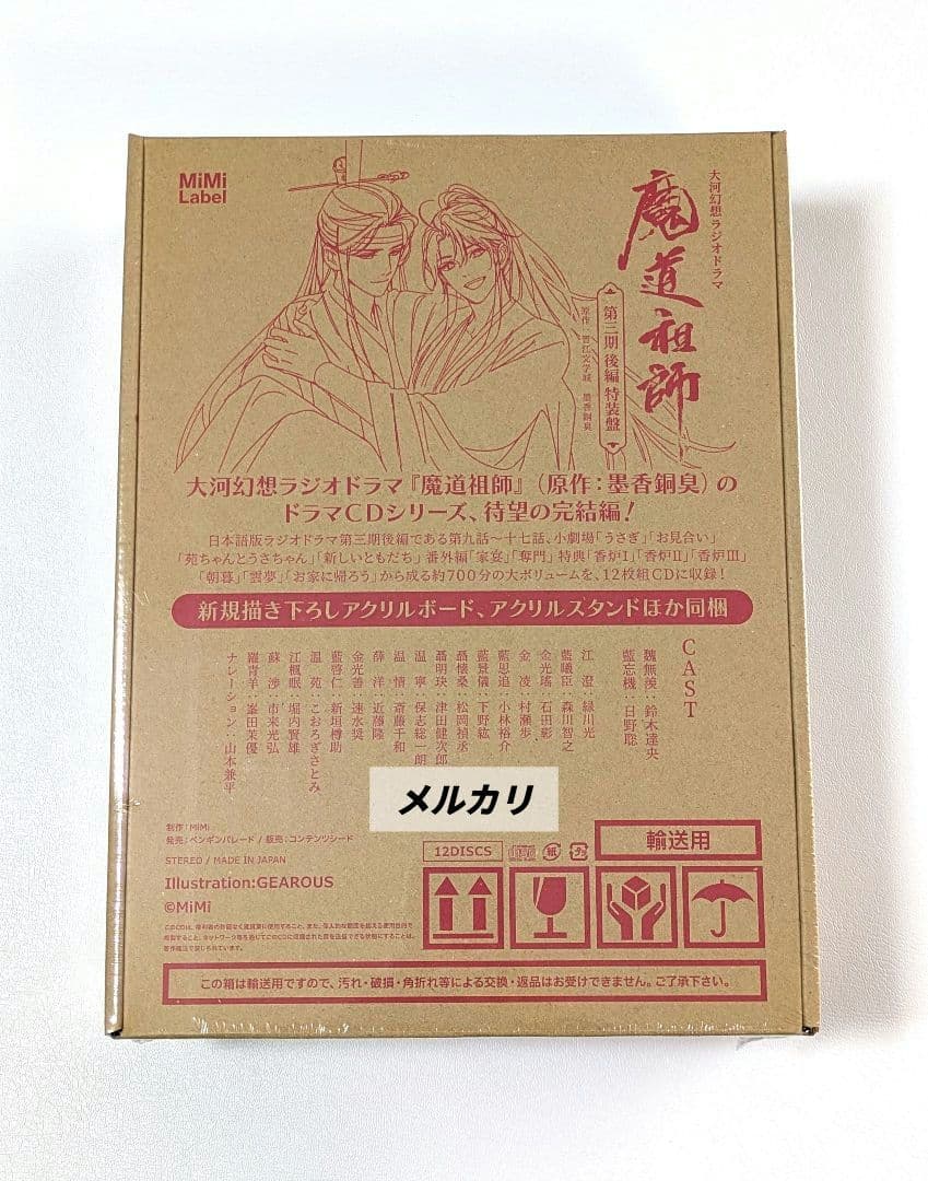 【未開封】魔道祖師　ラジオドラマ　第一期／第二期／第三期／サントラ　CDセット