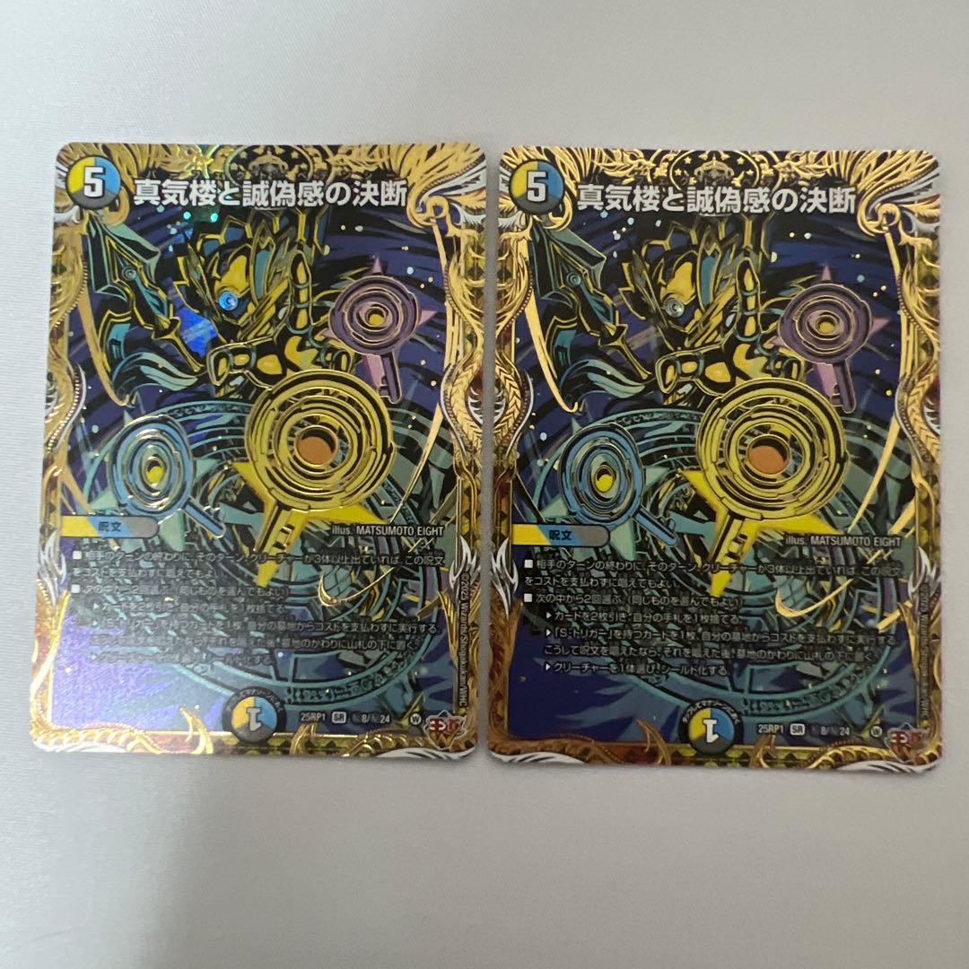 デュエマ　真気楼と誠偽感の決断　シークレット　2枚
