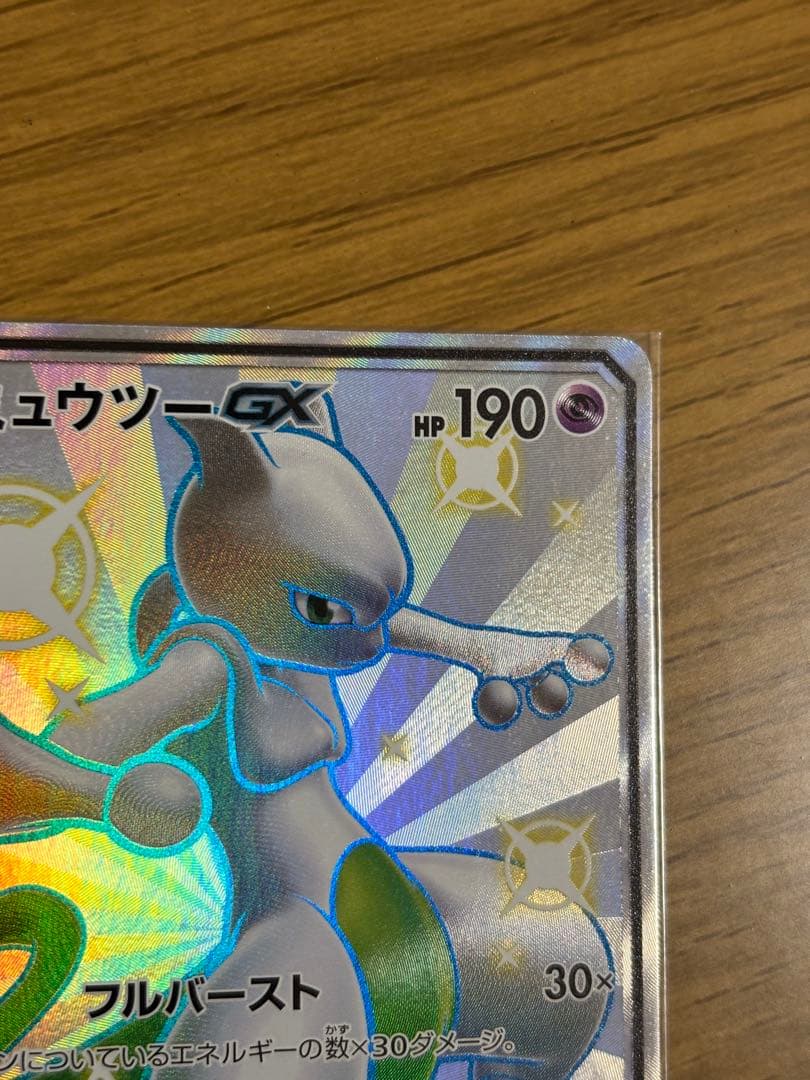 ミュウツーGX SSR SM8b GXウルトラシャイニー 219/150