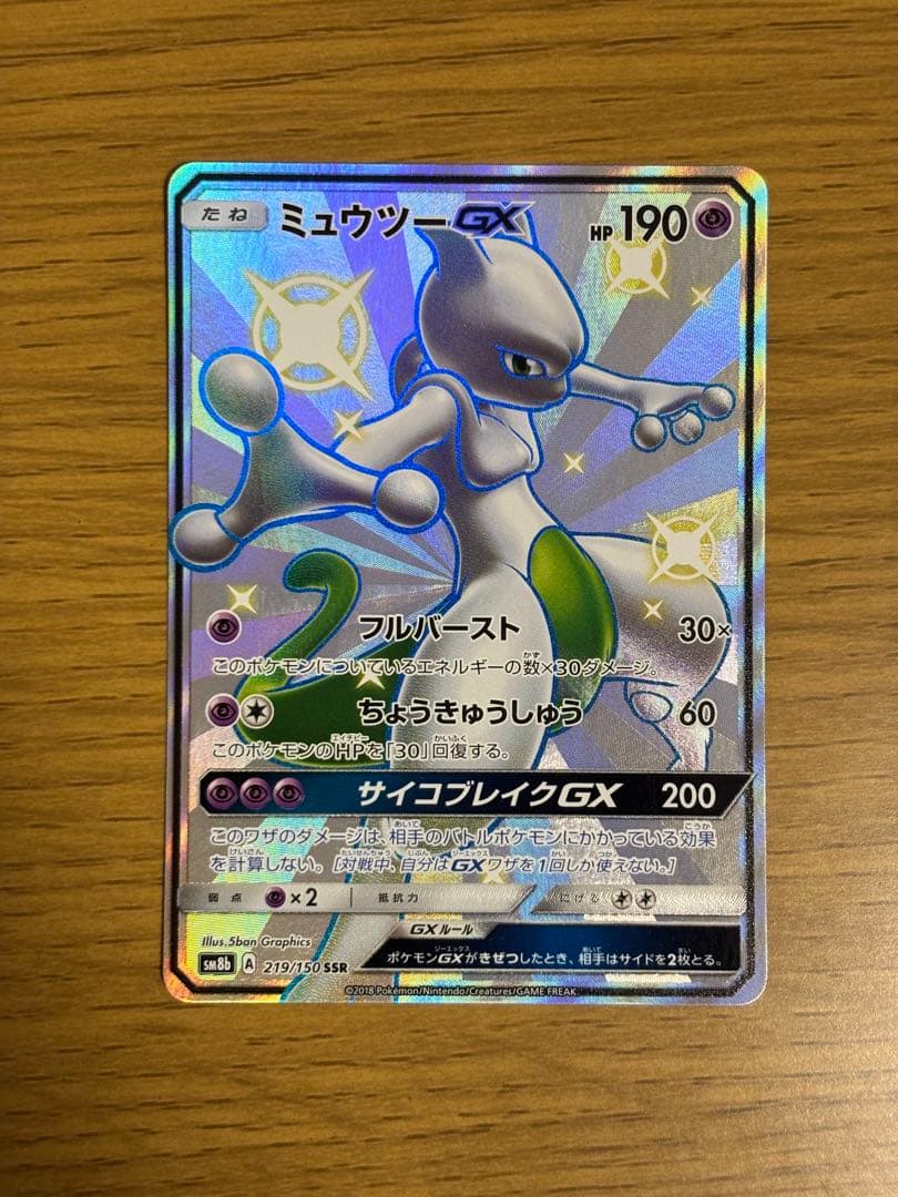 ミュウツーGX SSR SM8b GXウルトラシャイニー 219/150