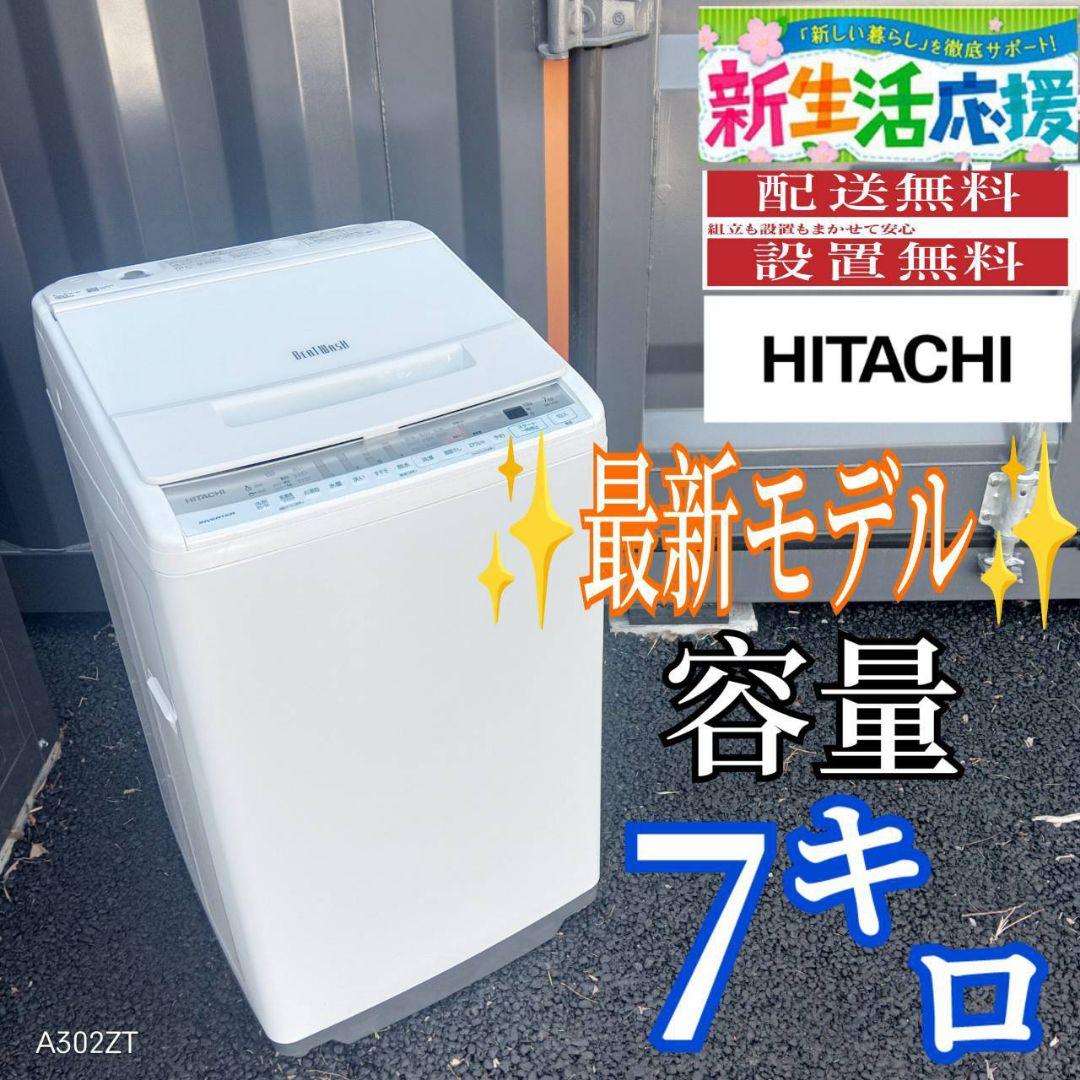 B031A 設置まで対応　日立　　人気モデル　ビートウォッシュ洗濯機　7.0㌔