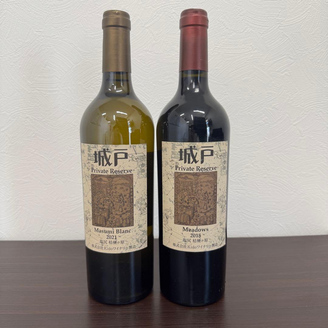 城戸ワイン　2本セット　2021 2018
