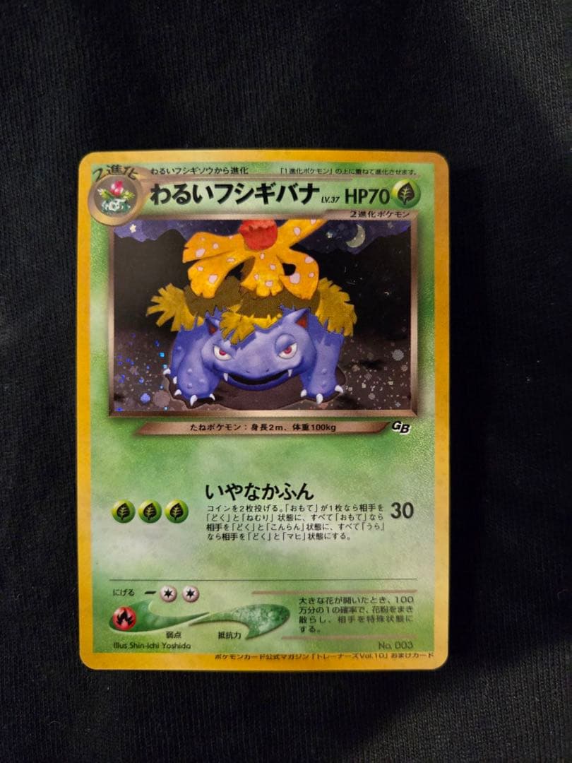 わるいフシギバナ　旧裏