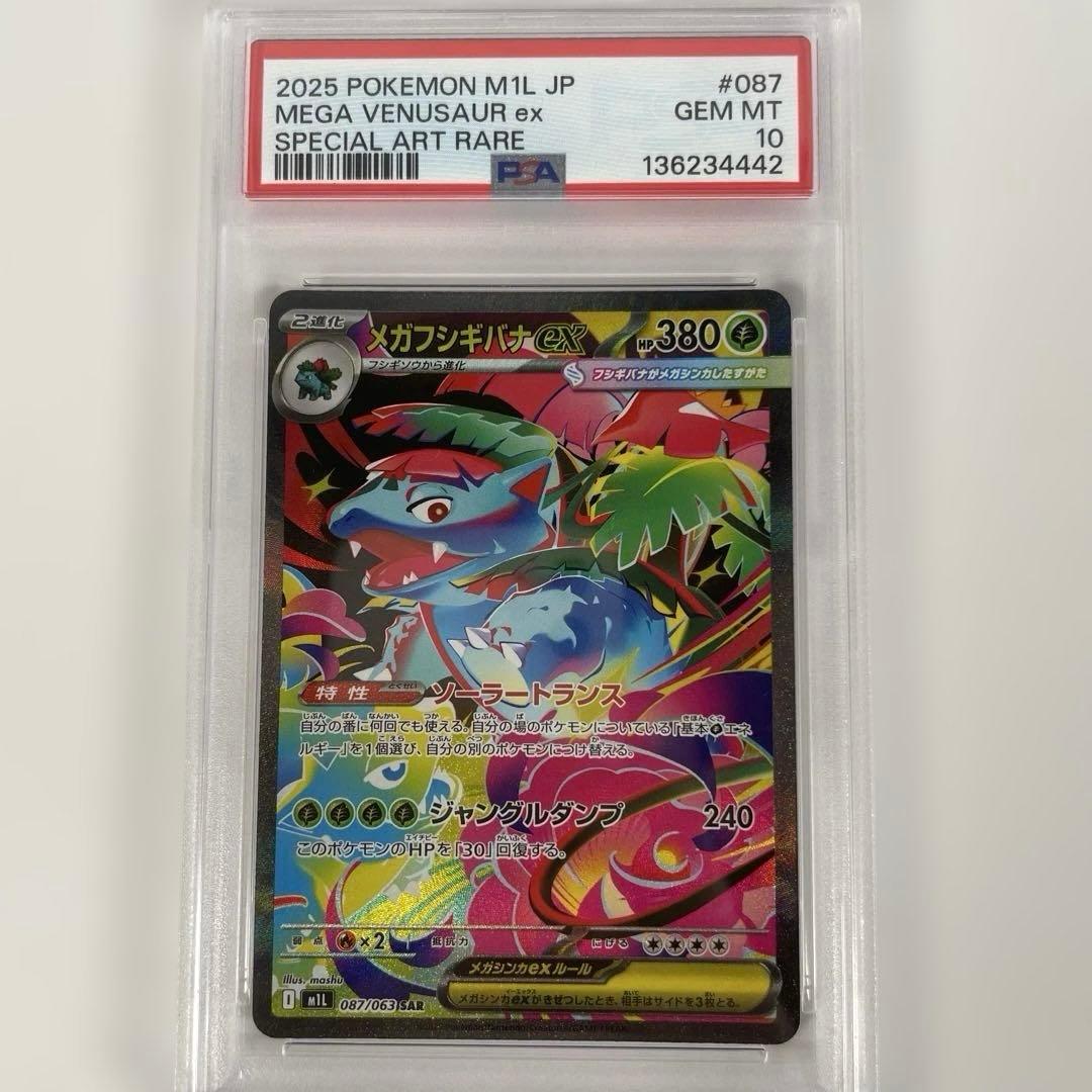 メガフシギバナex m1l 087/063 PSA10＃433