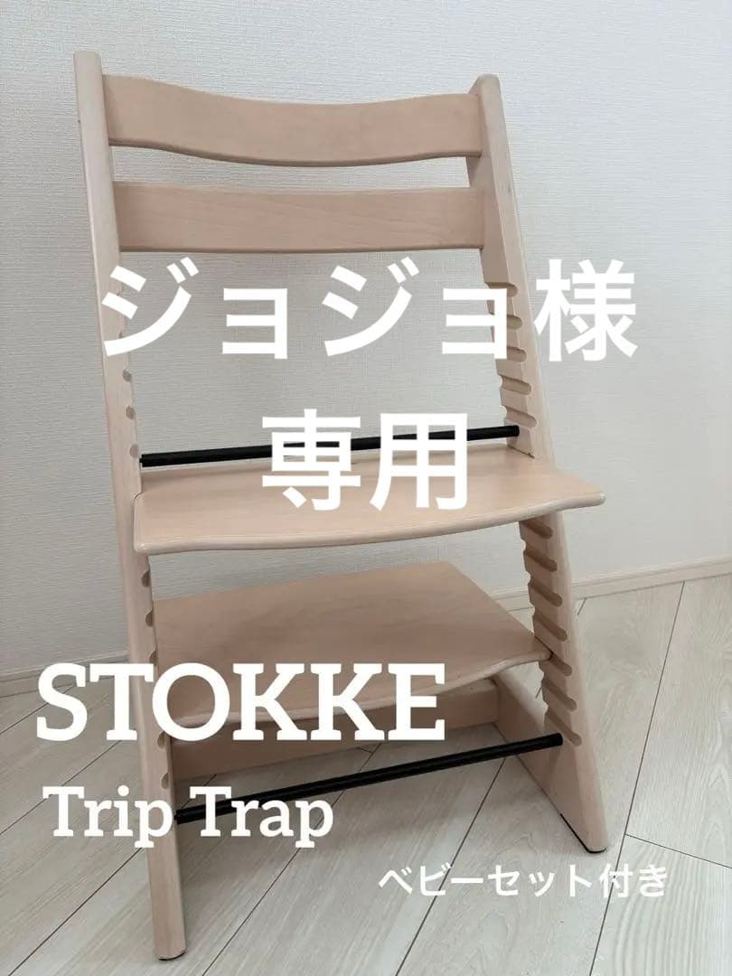 ストッケ　トリップトラップ　ホワイトウォッシュ　ベビーセット付　S/N6