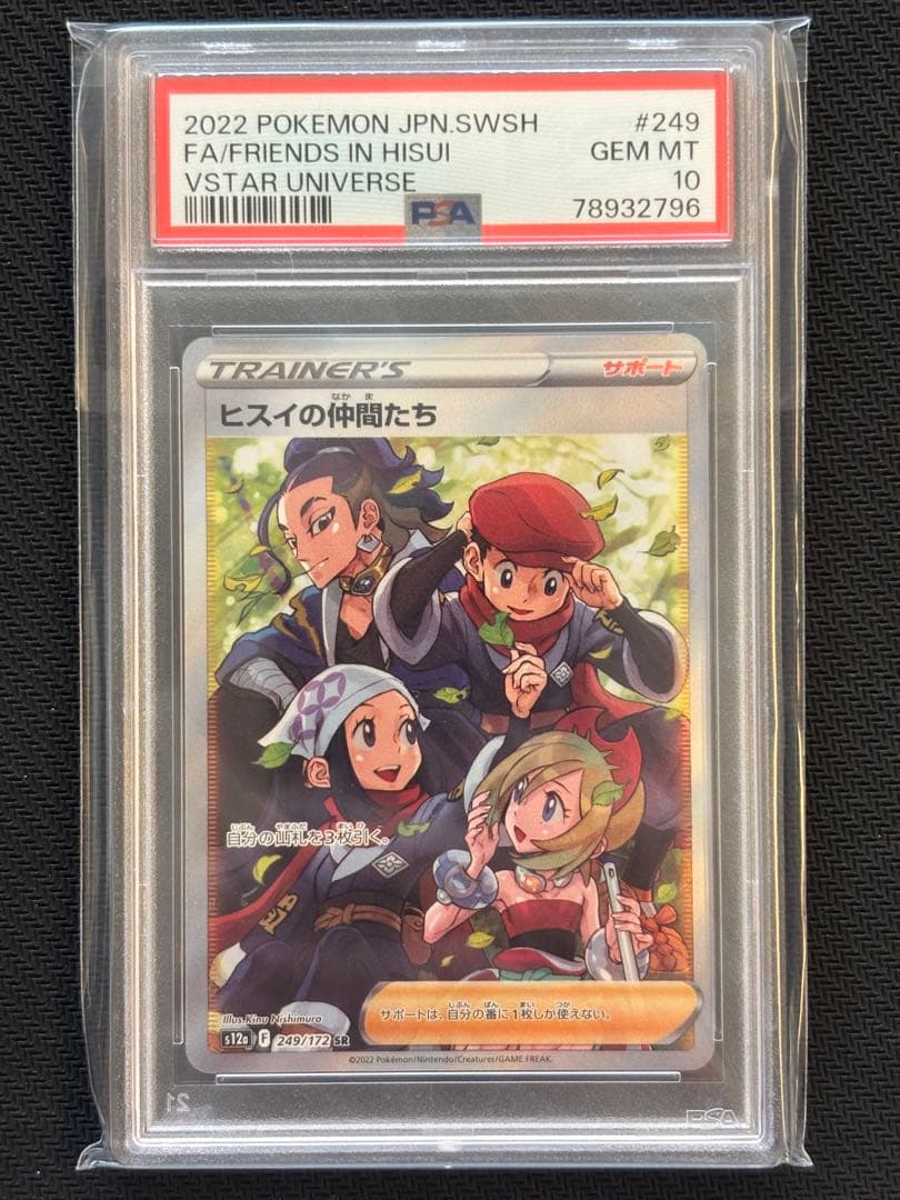 【PSA10】ヒスイの仲間たち SR S12a VSTARユニバース
