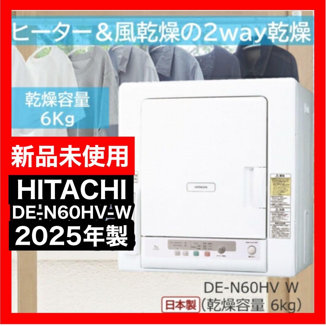 【新品未使用】早い者勝ち 2way乾燥機 日立 DE-N60HV
