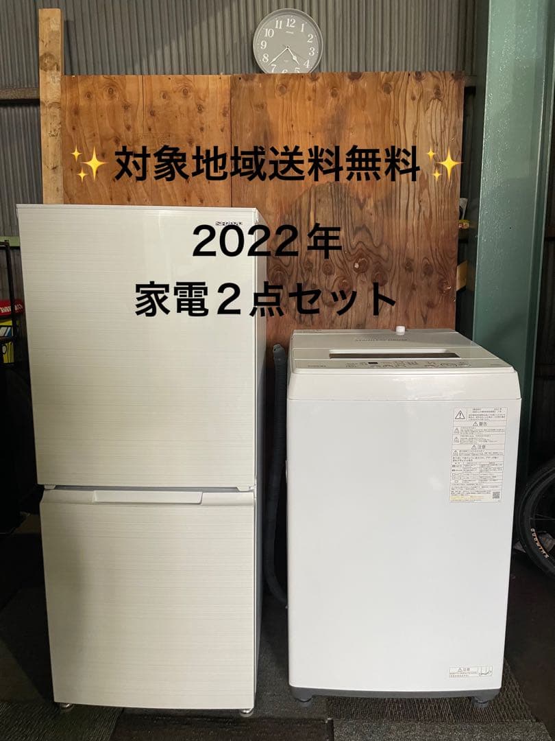 2022年製 家電2点セット SHARP 冷蔵庫 TOSHIBA 洗濯機