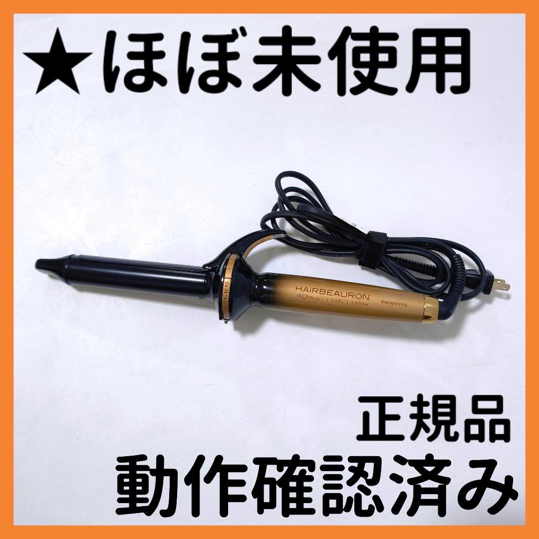 【送料無料】リュミエリーナ ヘアビューロン 4D Plus カール S 26.5