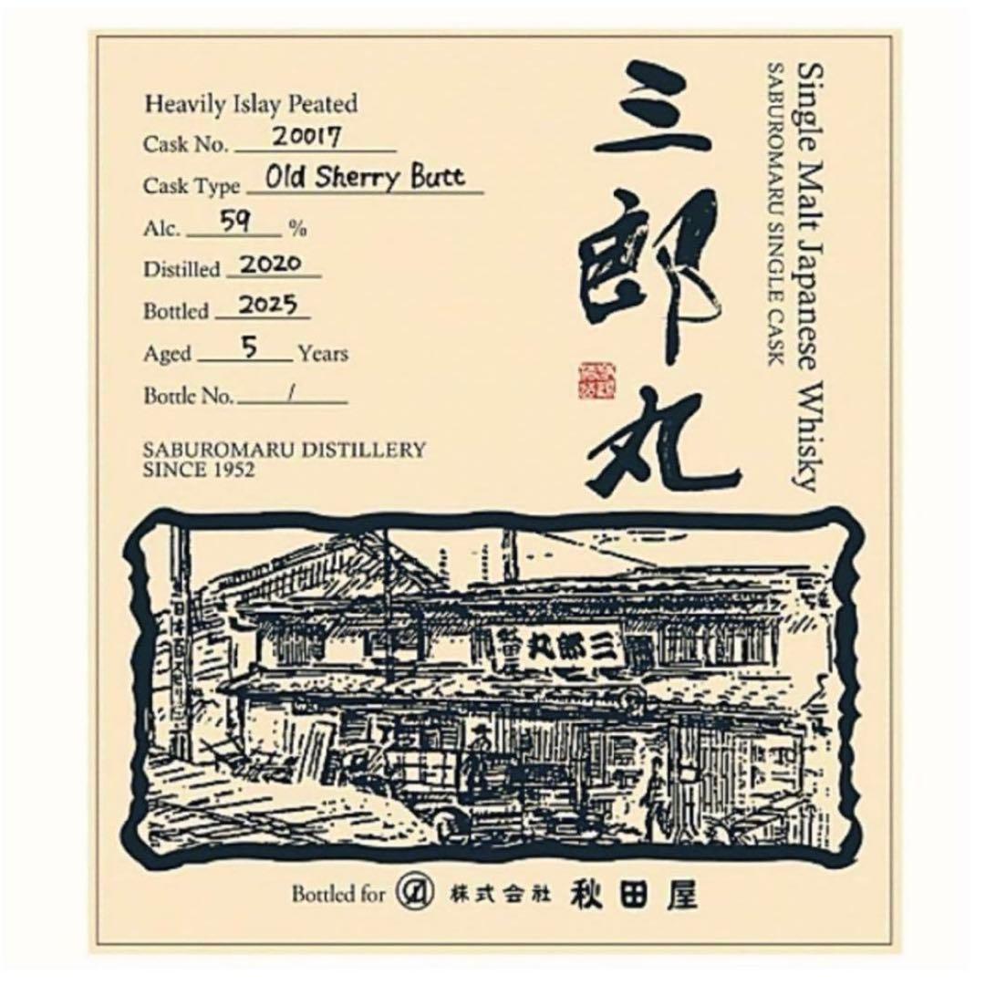 三郎丸 2020 5年 オールドシェリーバット 700ml