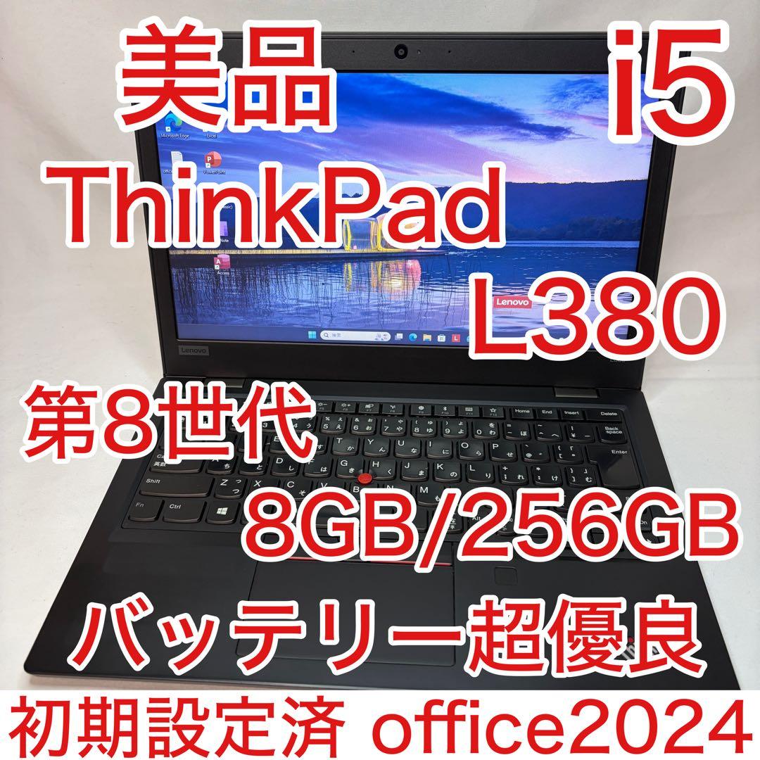 美品 ThinkPad L380 Core i5 8GB 256GB オフィス
