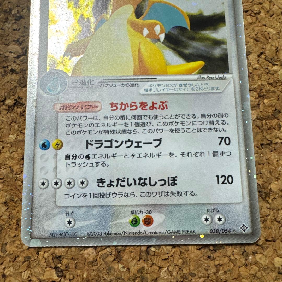 カイリューex ☆ 第3弾拡張パック 天空の覇者 038/054