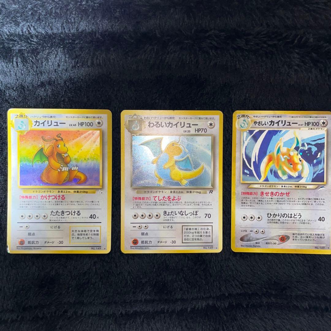 ポケモンカード　旧裏　カイリュー、わるいカイリュー、やさしいカイリュー　3枚