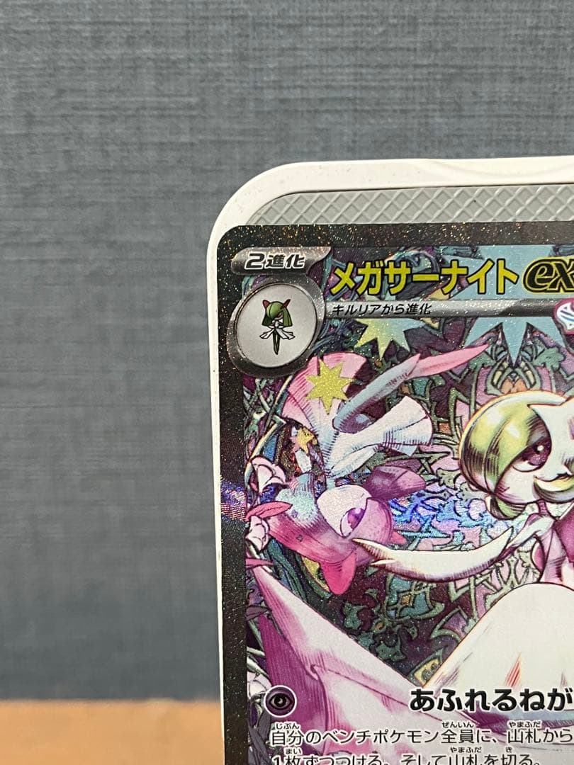 美品　ポケモンカード メガサーナイトex SAR M1S 087/063 ポケカ