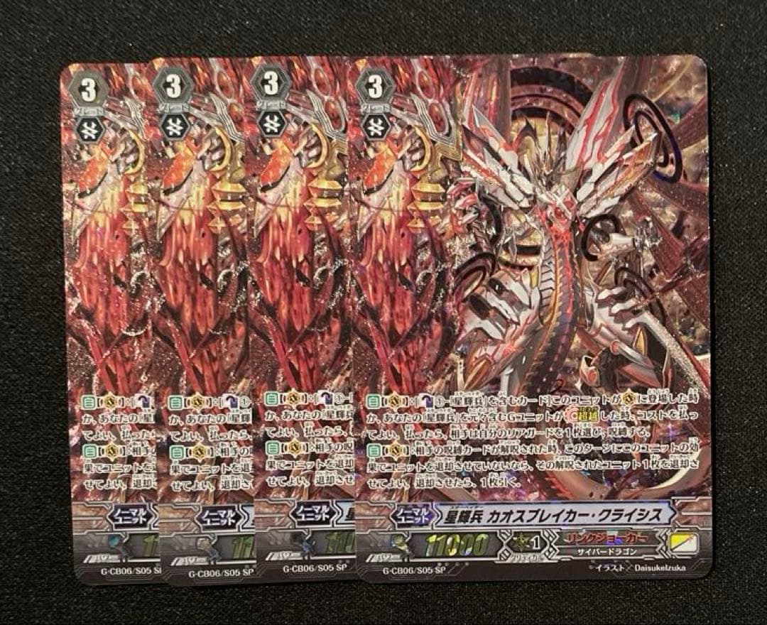 カードファイト　ヴァンガード　 星輝兵 カオスブレイカー・クライシス　SP