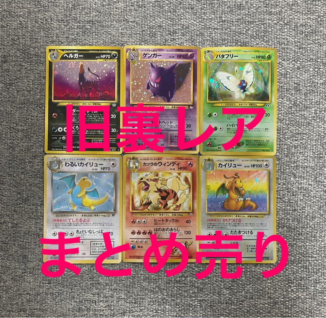 旧裏6枚セット ゲンガー カイリュー ヘルガー バタフリー 他まとめ売り