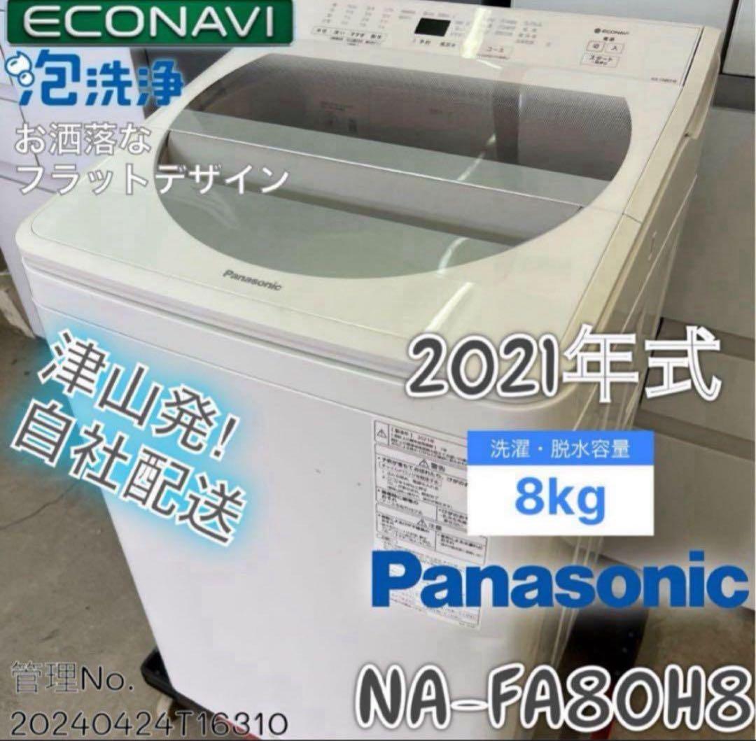 【高年式】2021年式 8kg パナソニック 洗濯機 NA-FA80H8