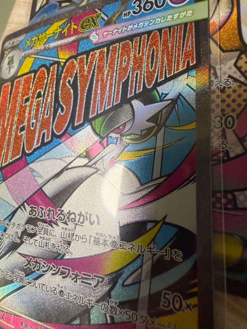 メガサーナイトex SAR 極美品 ローダー付