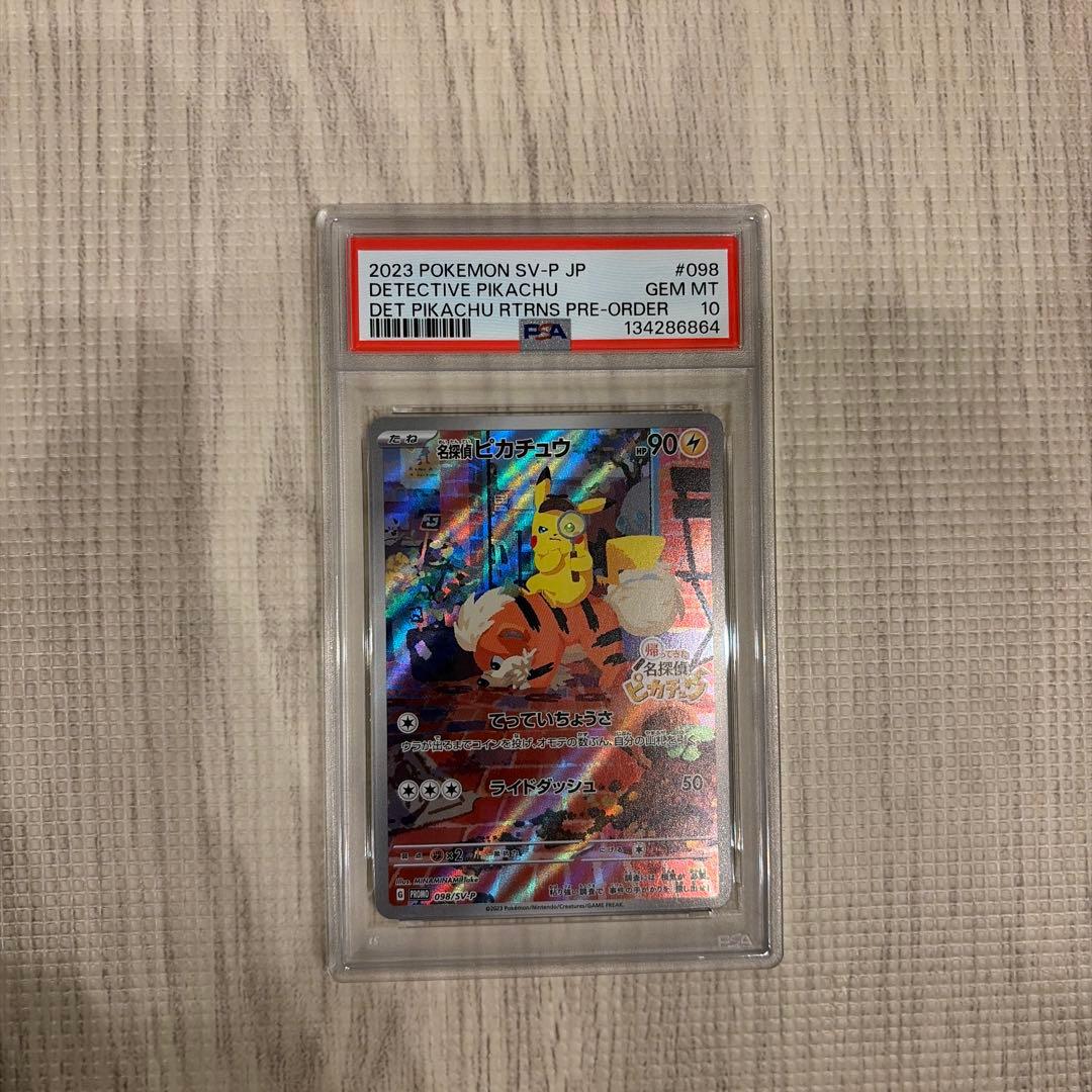 【PSA10】名探偵ピカチュウ SV-Pプロモ098/SV-P ポケモンカード