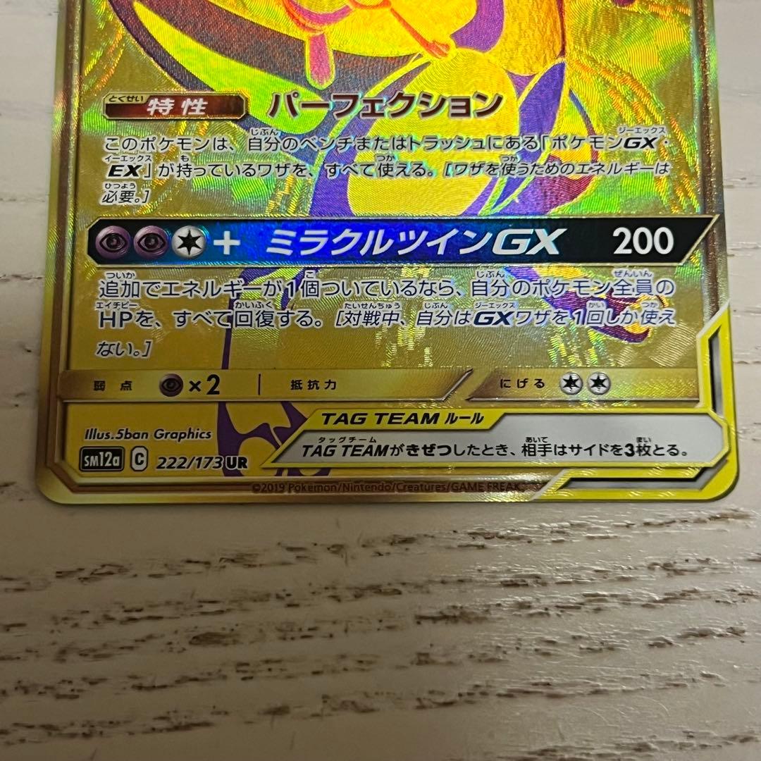 ミュウツー&ミュウGX UR SM12a TAG TEAM GXタッグオールス…