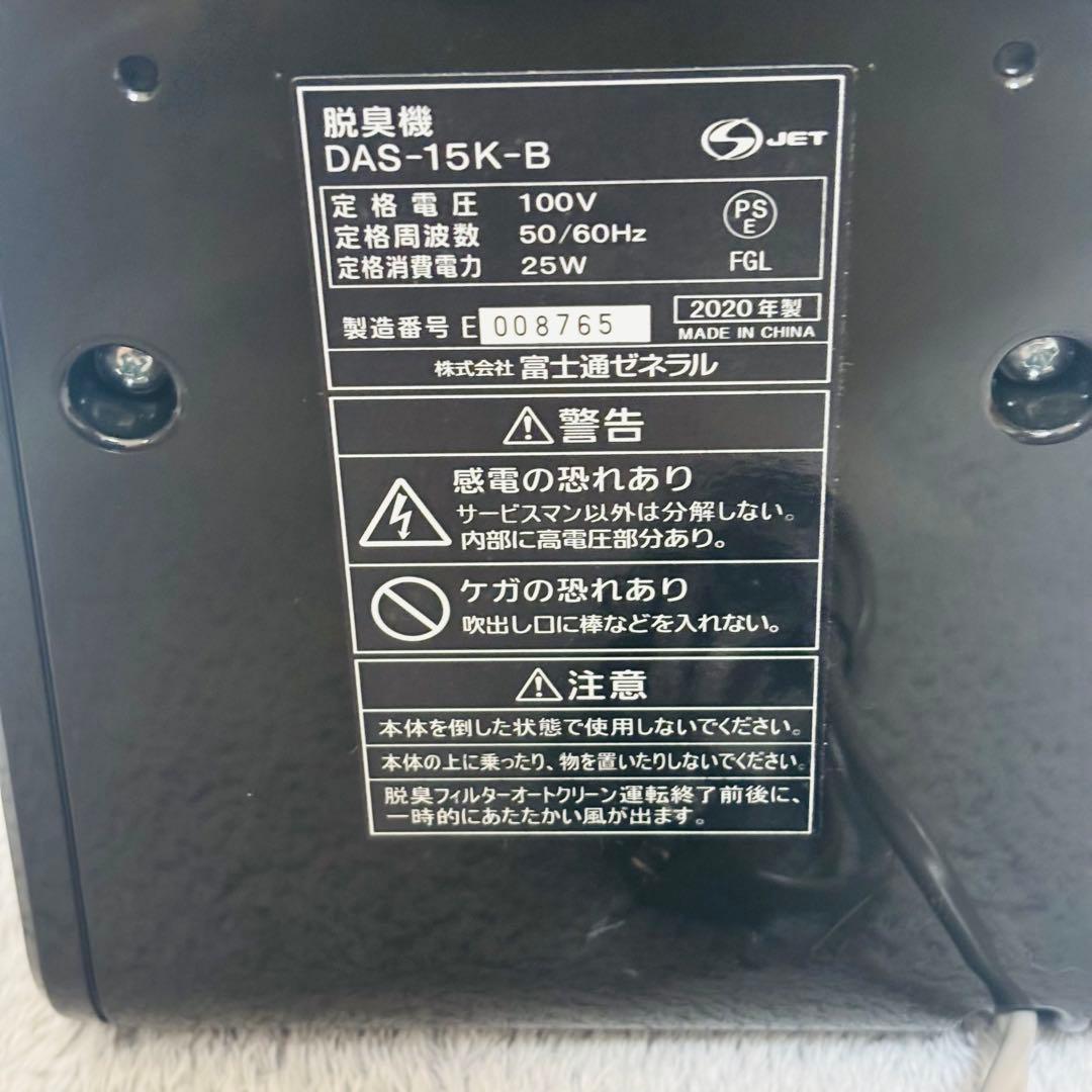 【ほぼ未使用】FUJITSU DAS-15K-B 脱臭機 2020年製